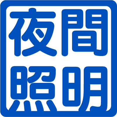 夜間照明